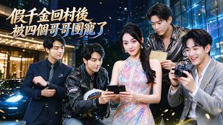 Fake Heiress Adored by Four Brothers After Returning to the Village