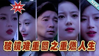 破鏡難重圓之重燃人生