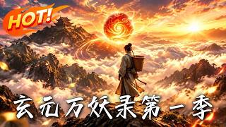 🔥遭构陷坠崖必死？他竟认主上古至宝修为暴涨！隐忍归来大比打脸，绝境反杀仇敌，看废柴如何逆天改命！《玄