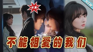 不能相愛的我們 - 大結侷完整版