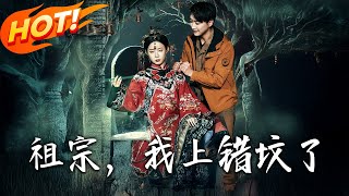 祖宗，我上錯墳了