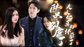 陆总别虐了，夫人她真的怀孕了