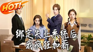 《绑定失业系统后我疯狂加薪》第1~63集【高清完结合集】丨