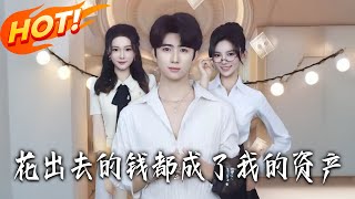 花出去的钱都成了我的资产