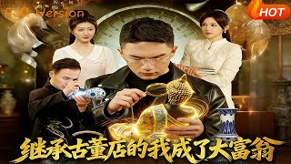 继承古董店的我成了大富翁