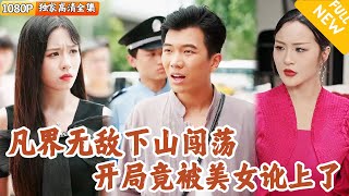 下山红颜劫