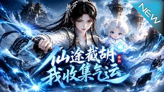 仙途截胡我收集气运