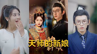 天師的新娘
