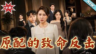 The Deadly Counterattack of the Original Wife