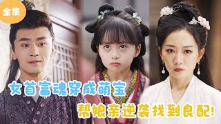 女首富穿越萌寶助娘逆襲