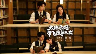 太妹亲妈带飞废柴儿女