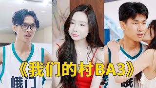 鄕村夢想大爆發：我們的村BA