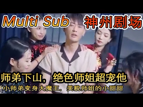 麒麟神子：純真小師弟的逆襲
