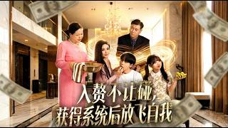 《入赘不让碰获得系统后放飞自我》