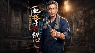 一把扳手守初心，师徒恩怨见人心