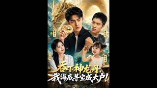 吞下神龙丹，我海底寻宝成大户！