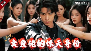 《賣魚佬的驚天身份》