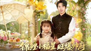 锦鲤小福星旺爆帅府