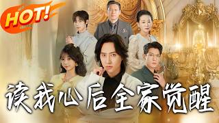 After Reading My Mind, The Whole Family Awakened