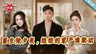 Reborn on New Year's Eve: Who Dares to Touch My Sister's Fortune