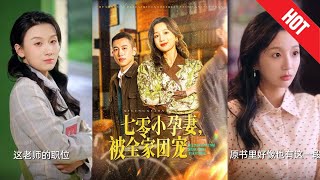 七零小孕妻，被全家團寵