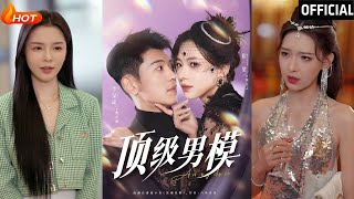頂級男模大逆襲