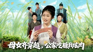 母女齐穿越，公家吃糠我炫肉