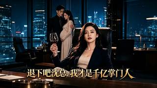 Step Back, Mr. Shen — I Am the Real Billionaire Heir