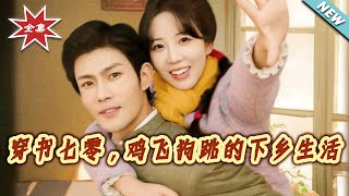 穿书七零，鸡飞狗跳的下乡生活