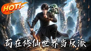 Lurk as the Villain in the Immortal Cultivation World