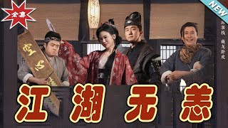 江湖無恙