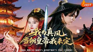 我为真凤，当朝皇帝我来定