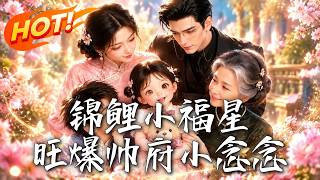 锦鲤小福星，旺爆帅府小念念