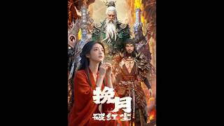挽月破红尘