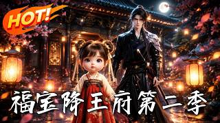 Fu Bao in the Royal Palace Season 2