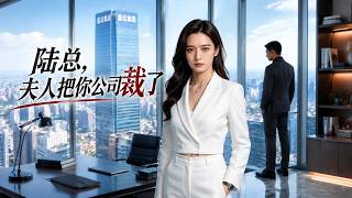 Boss Lu, Your Wife Fired Your Company
