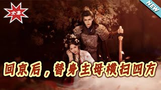 Upon Returning to the Capital, the Substitute Mistress Rules Unchallenged