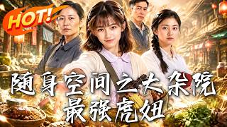 《隨身空間之大襍院最強虎妞》