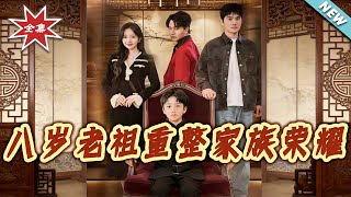 The 8-Year-Old Ancestor Restores the Family Glory