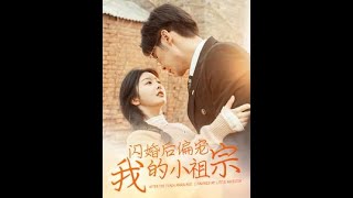 閃婚後偏寵我的小祖宗