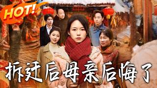 拆迁后母亲后悔了