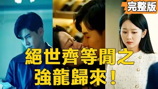 絕世齊等閒之強龍歸來