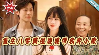 重生八零霸道婆婆带我奔小康