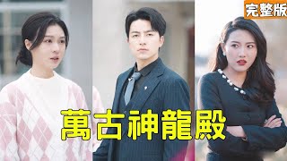 逆襲歸來：萬古神龍殿