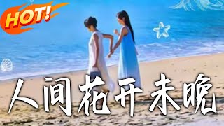人間花開未晚