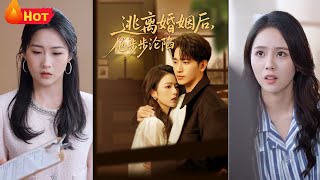 逃離婚姻後，他步步淪陷