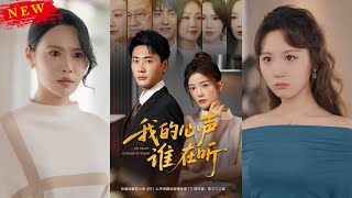 《我的心声谁在听》