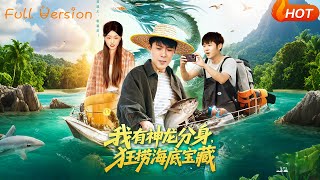 我有神龙分身，狂捞海底宝藏