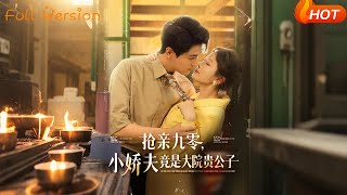 搶親九零小嬌夫竟是大院貴公子