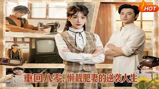 Back to the 80s: The Lazy, Pretty Fat Wife's Counterattack